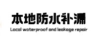 永兴防水补漏